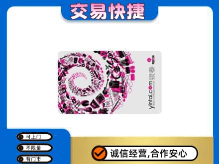 玉屏县上门回收银泰卡