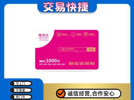 玉屏县上门回收唯品会卡