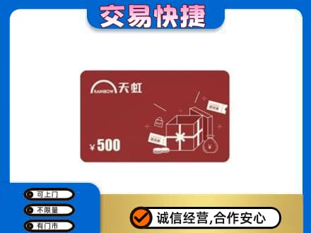 玉屏县上门回收天虹卡