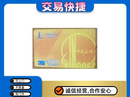 玉屏县上门回收石化加油卡