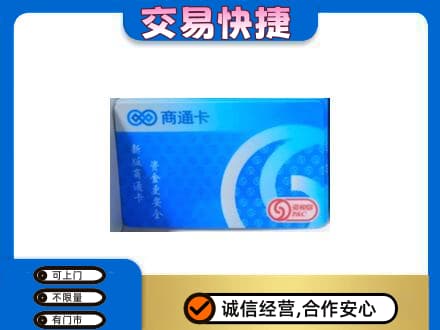 玉屏县上门回收商通卡