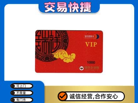 玉屏县上门回收瑞祥商联卡