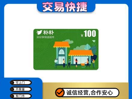 玉屏县上门回收朴朴超市卡