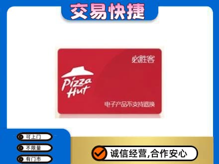 玉屏县上门回收必胜客卡