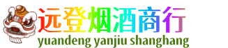 玉屏县远登烟酒商行